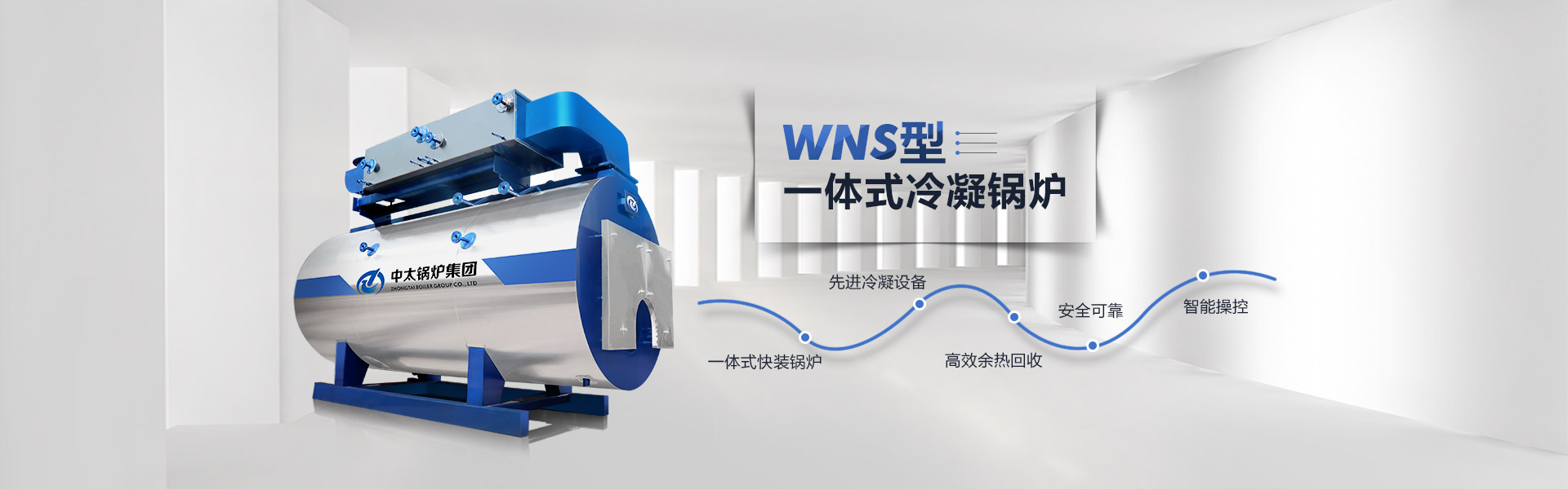 WNS型一体式冷凝锅炉