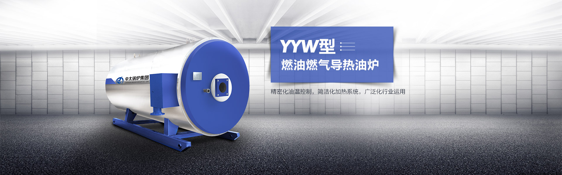 YYW型燃油燃气导热油炉